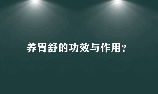养胃舒的功效与作用？