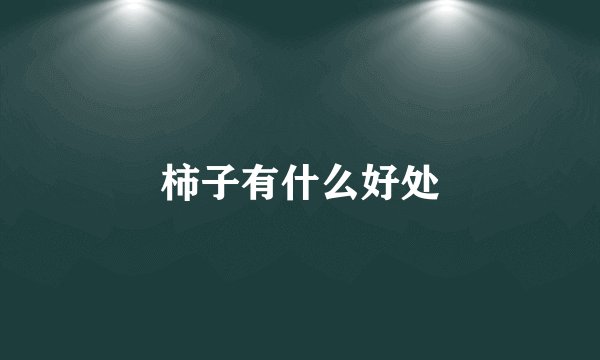 柿子有什么好处