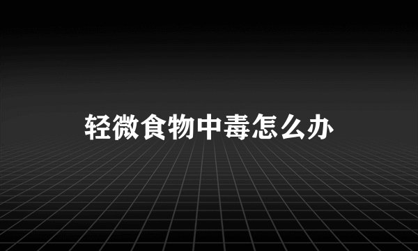 轻微食物中毒怎么办