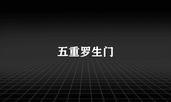 五重罗生门