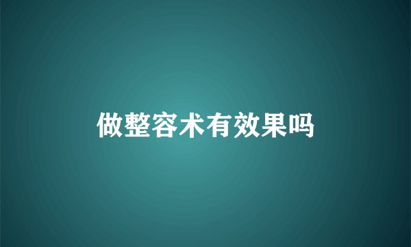 做整容术有效果吗