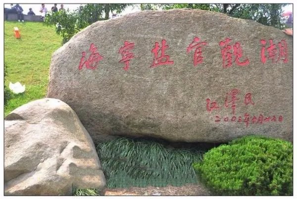 盐官镇的意思