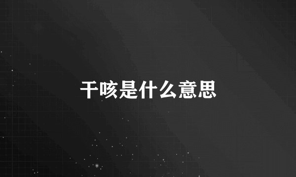 干咳是什么意思