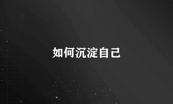 如何沉淀自己