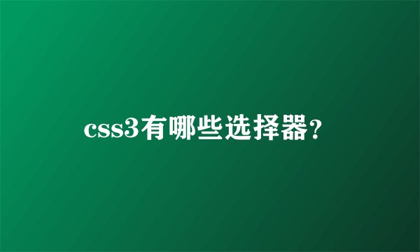 css3有哪些选择器？