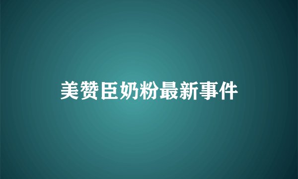 美赞臣奶粉最新事件