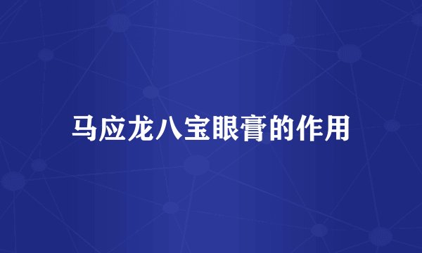 马应龙八宝眼膏的作用