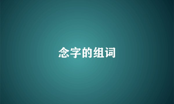 念字的组词
