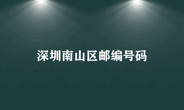 深圳南山区邮编号码