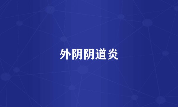外阴阴道炎