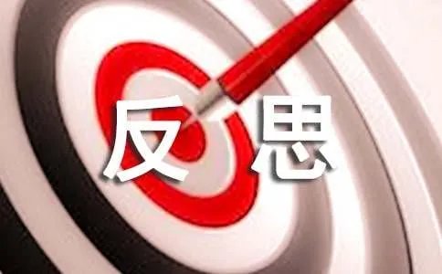 反思周记