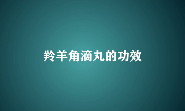 羚羊角滴丸的功效