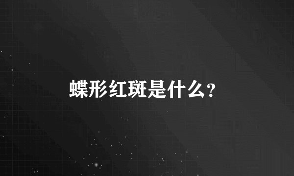 蝶形红斑是什么？