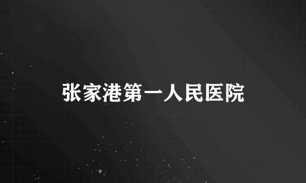 张家港第一人民医院