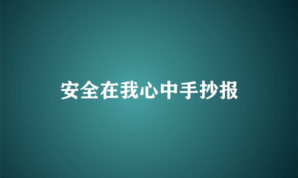 安全在我心中手抄报