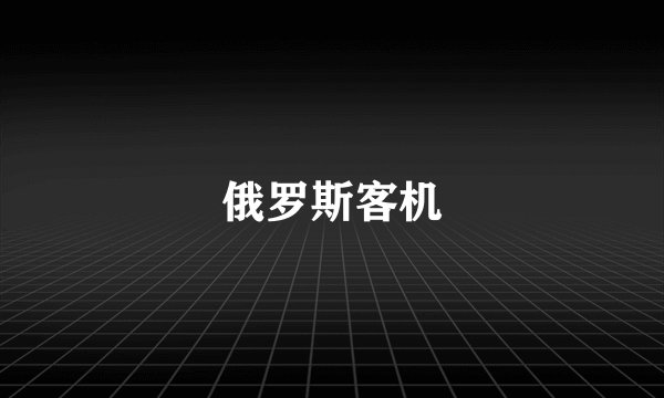 俄罗斯客机