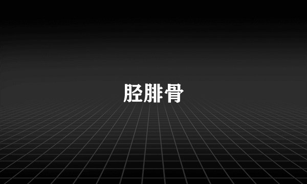 胫腓骨