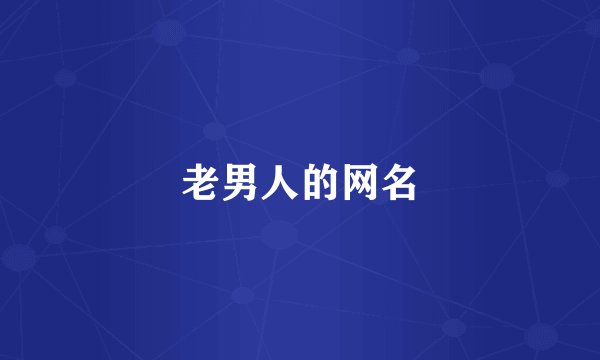 老男人的网名