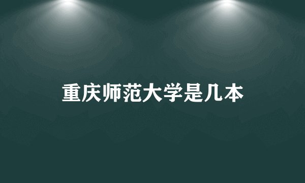 重庆师范大学是几本