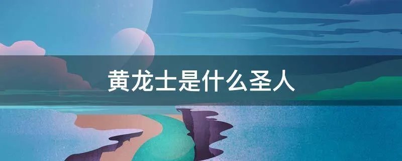 黄龙士是什么圣人