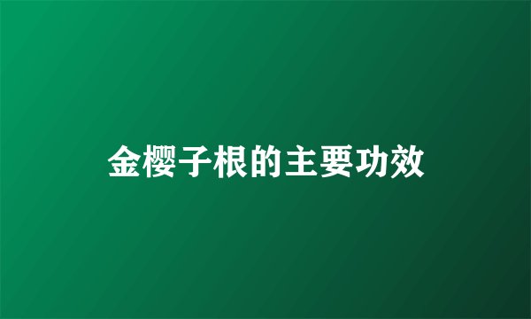 金樱子根的主要功效