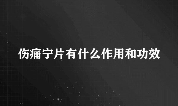伤痛宁片有什么作用和功效