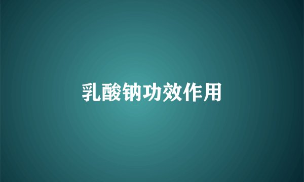 乳酸钠功效作用