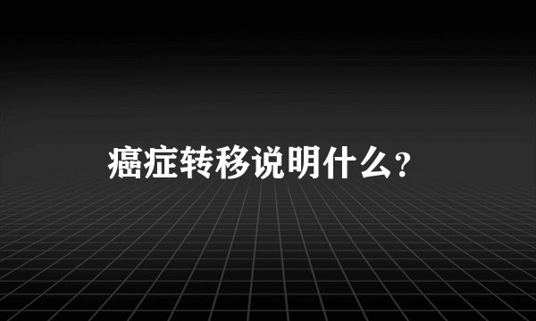 癌症转移说明什么？