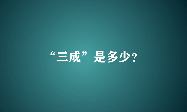 “三成”是多少？