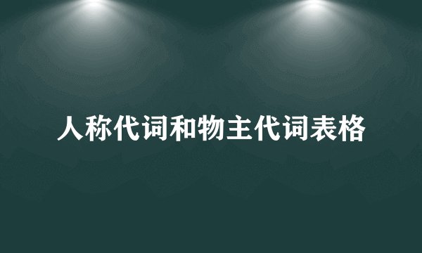 人称代词和物主代词表格