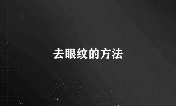 去眼纹的方法