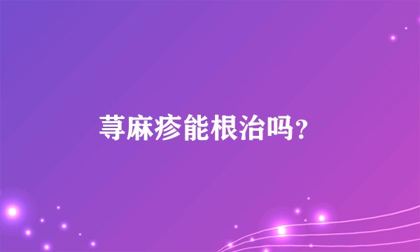 荨麻疹能根治吗?