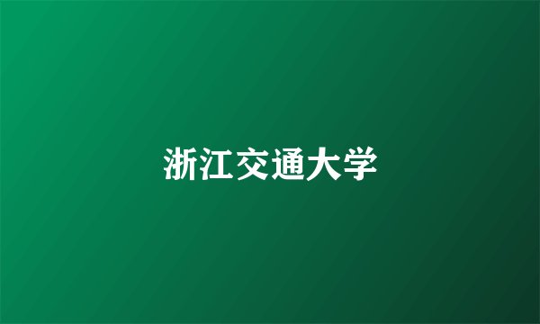 浙江交通大学