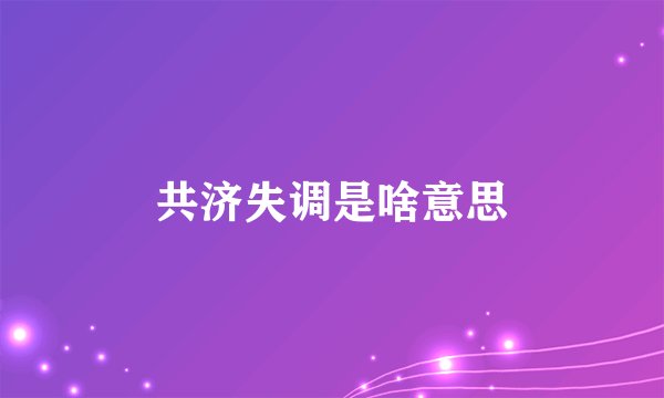 共济失调是啥意思
