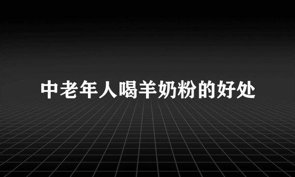 中老年人喝羊奶粉的好处