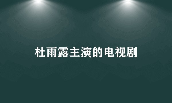 杜雨露主演的电视剧