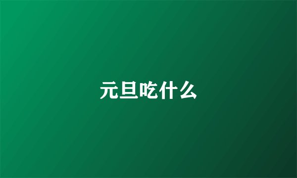 元旦吃什么