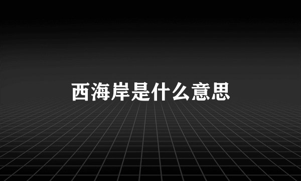 西海岸是什么意思
