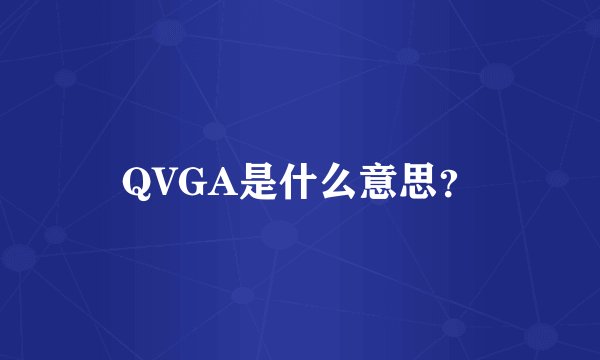 QVGA是什么意思?