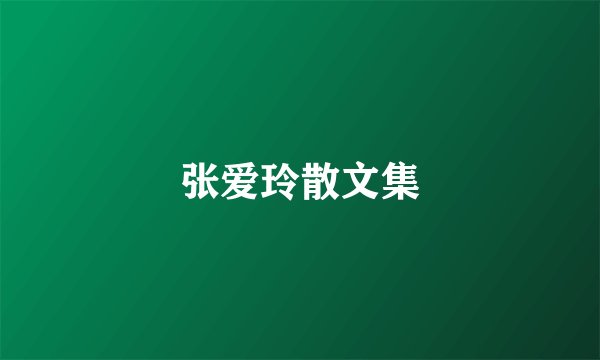 张爱玲散文集
