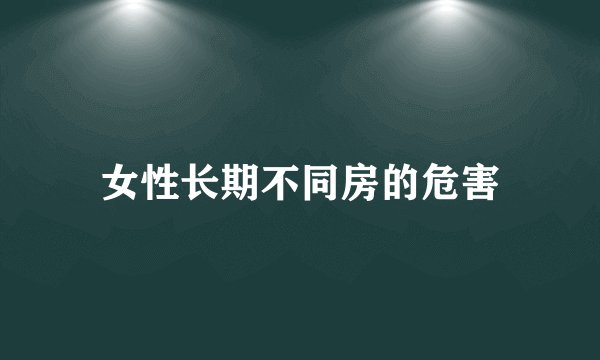 女性长期不同房的危害