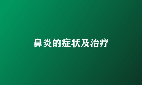 鼻炎的症状及治疗