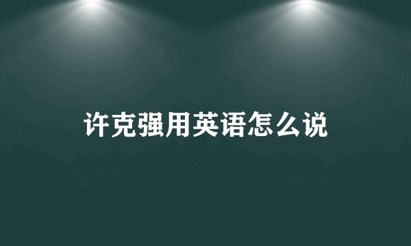 许克强用英语怎么说