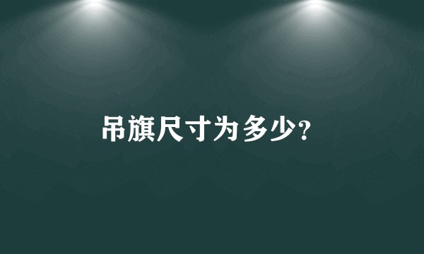 吊旗尺寸为多少？