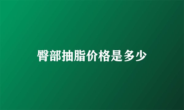 臀部抽脂价格是多少