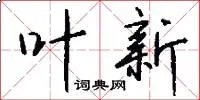 叶新