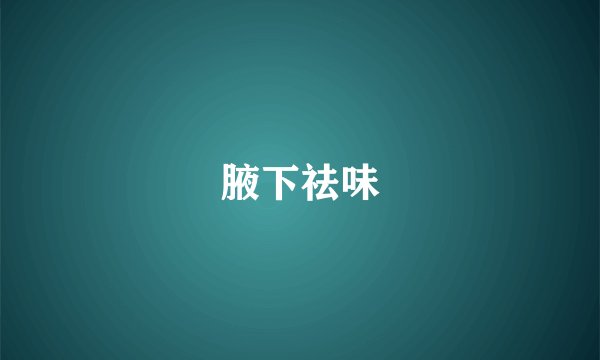 腋下祛味