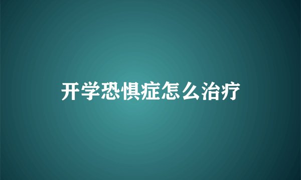 开学恐惧症怎么治疗