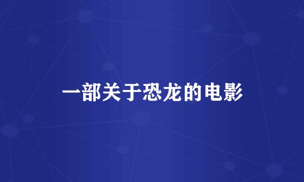一部关于恐龙的电影