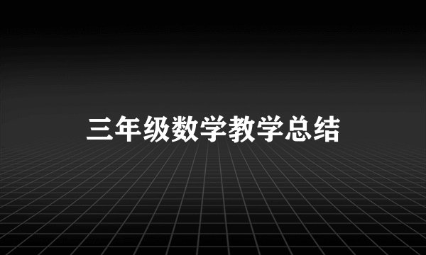 三年级数学教学总结